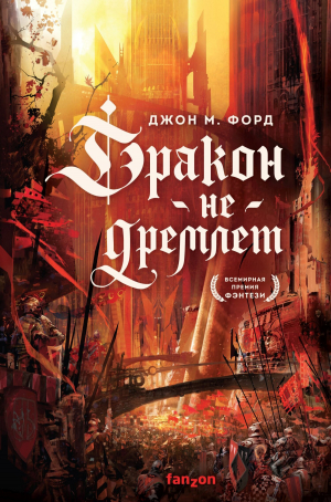 Дракон не дремлет - Джон Форд - Слушать Любимую Книгу + Без Рекламы 📲 Slushat-Knigi.Com