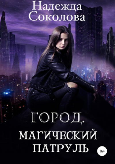 Город. Магический патруль - Надежда Соколова - Слушать Любимую Книгу + Без Рекламы 📲 Slushat-Knigi.Com