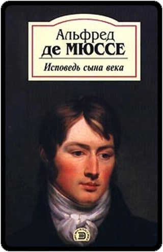 Исповедь сына века - Альфред Мюссе - Слушать Любимую Книгу + Без Рекламы 📲 Slushat-Knigi.Com