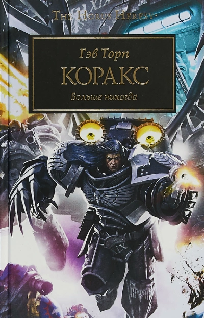 Warhammer 40000. Коракс - Гэв Торп - Слушать Любимую Книгу + Без Рекламы 📲 Slushat-Knigi.Com