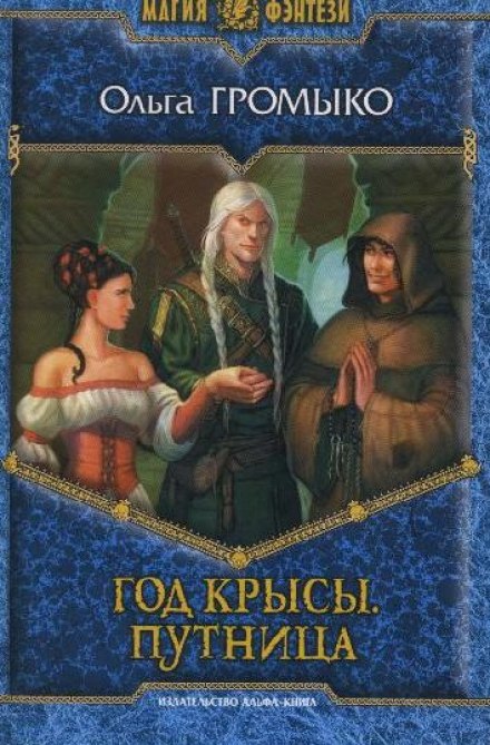 Путница - Ольга Громыко - Слушать Любимую Книгу + Без Рекламы 📲 Slushat-Knigi.Com