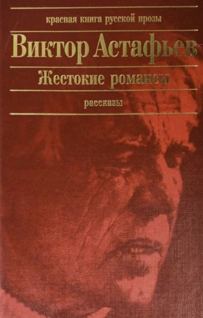 Жестокие романсы - Виктор Астафьев - Слушать Любимую Книгу + Без Рекламы 📲 Slushat-Knigi.Com