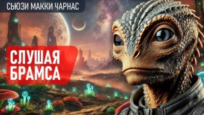 Слушая Брамса - Сьюзи Макки Чарнас - Слушать Любимую Книгу + Без Рекламы 📲 Slushat-Knigi.Com