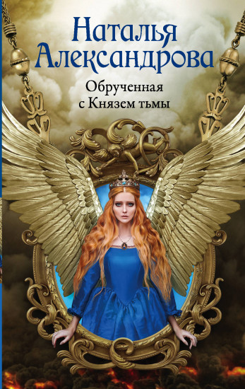Обрученная с Князем тьмы - Наталья Александрова - Слушать Любимую Книгу + Без Рекламы 📲 Slushat-Knigi.Com