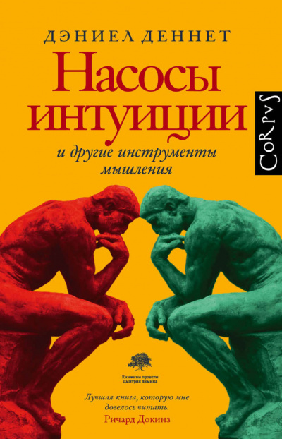 Насосы интуиции и другие инструменты мышления - Дэниел Деннетт - Слушать Любимую Книгу + Без Рекламы 📲 Slushat-Knigi.Com