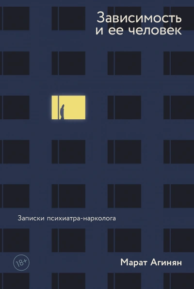 Зависимость и её человек. Записки психиатра-нарколога - Марат Агинян - Слушать Любимую Книгу + Без Рекламы 📲 Slushat-Knigi.Com