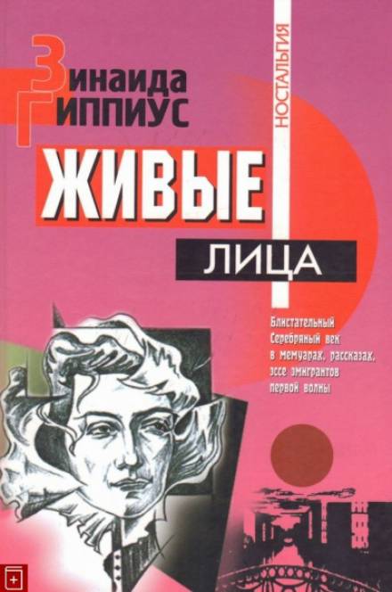 Живые лица - Зинаида Гиппиус - Слушать Любимую Книгу + Без Рекламы 📲 Slushat-Knigi.Com