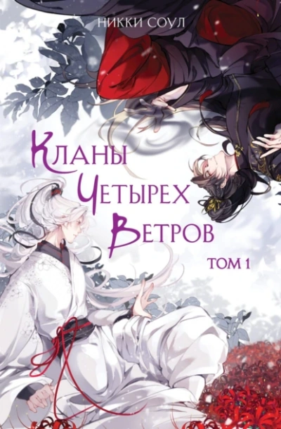 Кланы Четырех Ветров. Том 1 - Никки Соул - Слушать Любимую Книгу + Без Рекламы 📲 Slushat-Knigi.Com