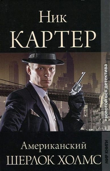Американский Шерлок Холмс. Книга 1 - Ник Картер - Слушать Любимую Книгу + Без Рекламы 📲 Slushat-Knigi.Com