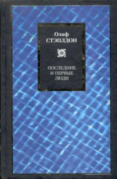 Последние и первые люди: История близлежащего и далёкого будущего - Олаф Стэплдон - Слушать Любимую Книгу + Без Рекламы 📲 Slushat-Knigi.Com