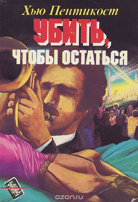 Убить чтобы остаться - Хью Пентикост - Слушать Любимую Книгу + Без Рекламы 📲 Slushat-Knigi.Com