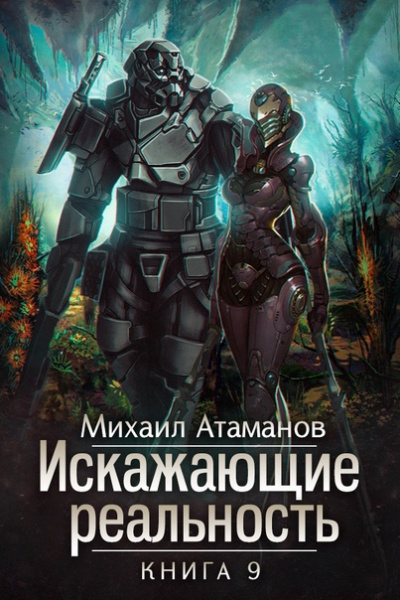 Искажающие реальность. Книга 9 - Михаил Атаманов - Слушать Любимую Книгу + Без Рекламы 📲 Slushat-Knigi.Com