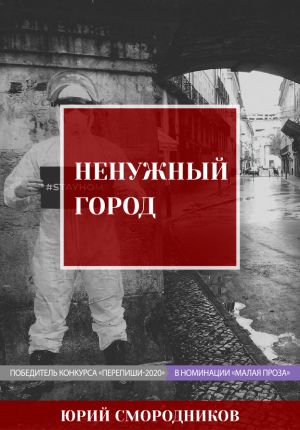 Ненужный город - Юрий Смородников - Слушать Любимую Книгу + Без Рекламы 📲 Slushat-Knigi.Com