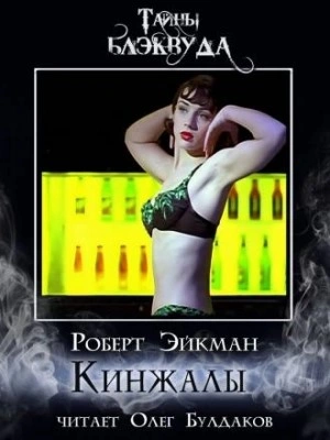 Кинжалы - Роберт Эйкман - Слушать Любимую Книгу + Без Рекламы 📲 Slushat-Knigi.Com
