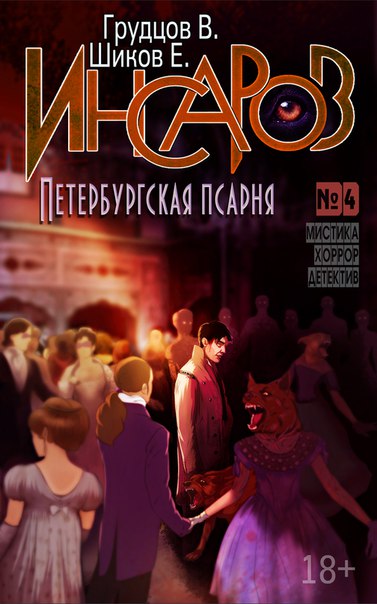 Петербургская псарня - Евгений Шиков - Слушать Любимую Книгу + Без Рекламы 📲 Slushat-Knigi.Com