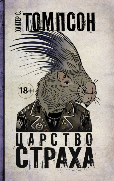 Царство страха - Хантер Томпсон - Слушать Любимую Книгу + Без Рекламы 📲 Slushat-Knigi.Com
