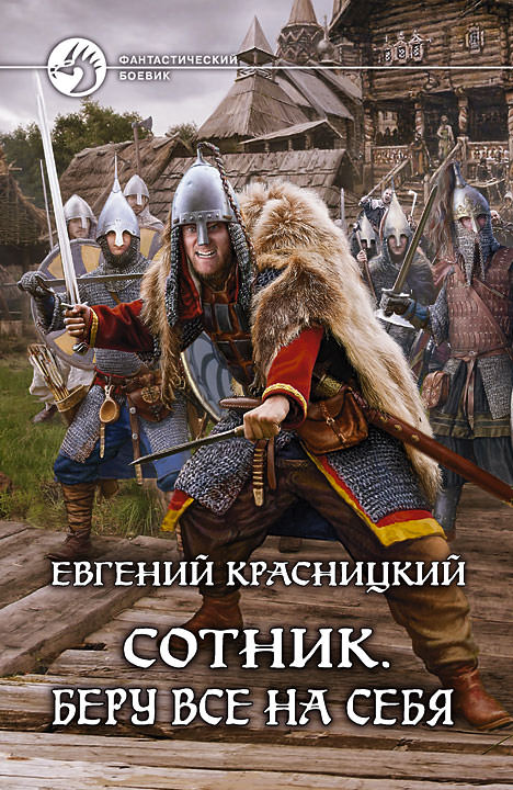 Беру все на себя - Красницкий Евгений - Слушать Любимую Книгу + Без Рекламы 📲 Slushat-Knigi.Com