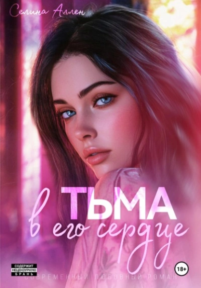 Тьма в его сердце - Селина Аллен - Слушать Любимую Книгу + Без Рекламы 📲 Slushat-Knigi.Com