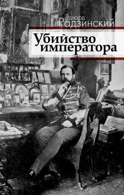 Загадка императора - Эдвард Радзинский - Слушать Любимую Книгу + Без Рекламы 📲 Slushat-Knigi.Com