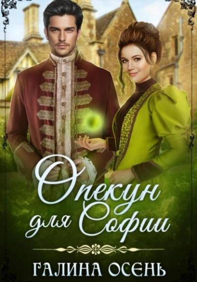 Опекун для Софии - Галина Осень - Слушать Любимую Книгу + Без Рекламы 📲 Slushat-Knigi.Com