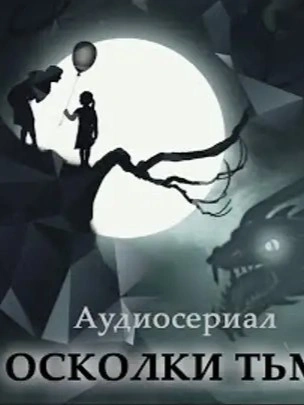 Осколки тьмы - Слушать Любимую Книгу + Без Рекламы 📲 Slushat-Knigi.Com