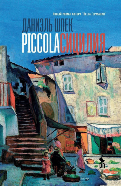 Piccola Сицилия - Даниэль Шпек - Слушать Любимую Книгу + Без Рекламы 📲 Slushat-Knigi.Com