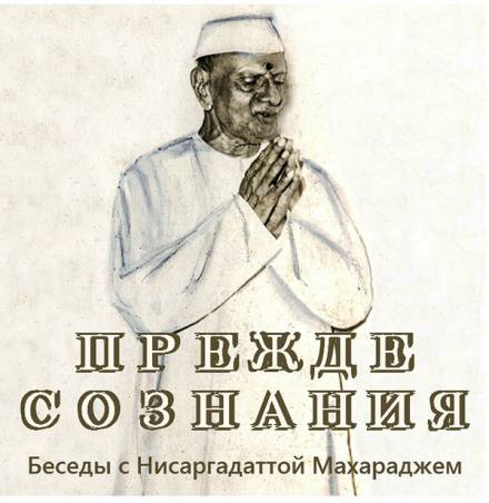 Прежде Сознания - Махарадж Нисаргадатта - Слушать Любимую Книгу + Без Рекламы 📲 Slushat-Knigi.Com