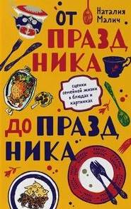 От праздника до праздника. Сценки семейной жизни в блюдах и картинках - Наталия Малич - Слушать Любимую Книгу + Без Рекламы 📲 Slushat-Knigi.Com