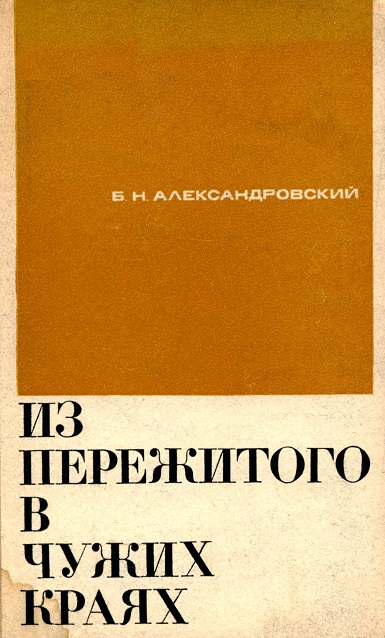Из пережитого в чужих краях - Борис Александровский - Слушать Любимую Книгу + Без Рекламы 📲 Slushat-Knigi.Com