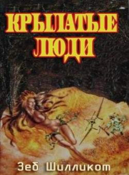 Крылатые люди - Зеб Шилликот - Слушать Любимую Книгу + Без Рекламы 📲 Slushat-Knigi.Com