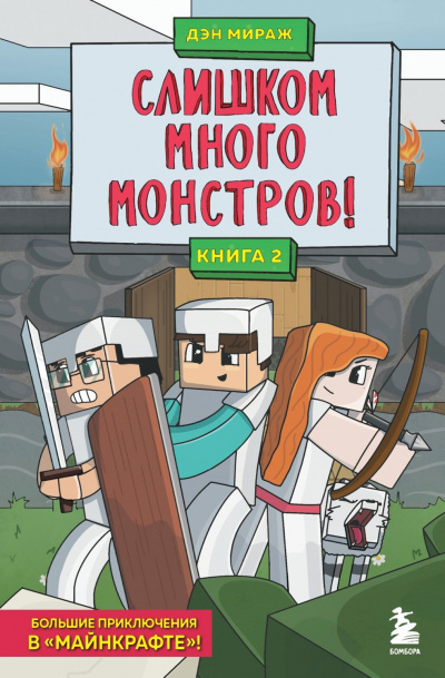 Слишком много монстров! - Дэн Мираж - Слушать Любимую Книгу + Без Рекламы 📲 Slushat-Knigi.Com