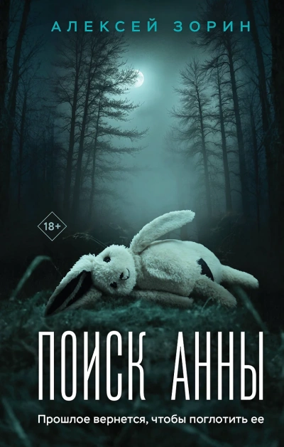 Поиск Анны - Алексей Зорин - Слушать Любимую Книгу + Без Рекламы 📲 Slushat-Knigi.Com