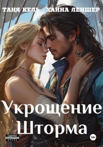Укрощение Шторма - Таня Кель, Ханна Леншер - Слушать Любимую Книгу + Без Рекламы 📲 Slushat-Knigi.Com