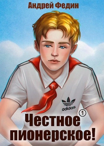 Честное пионерское! Часть 1 - Андрей Федин - Слушать Любимую Книгу + Без Рекламы 📲 Slushat-Knigi.Com