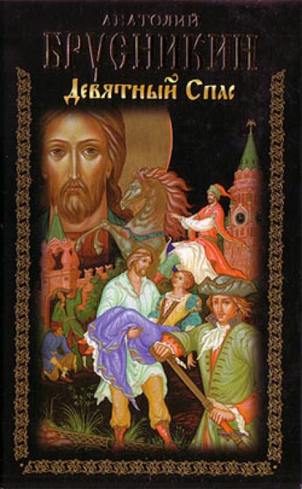 Девятный Спас - Анатолий Брусникин - Слушать Любимую Книгу + Без Рекламы 📲 Slushat-Knigi.Com