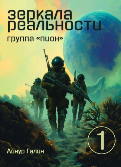 Группа "ПИОН" - Айнур Галин - Слушать Любимую Книгу + Без Рекламы 📲 Slushat-Knigi.Com