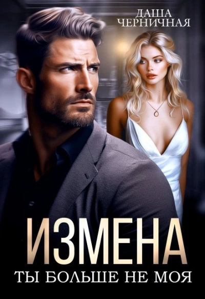 Измена. Ты больше не моя - Даша Черничная - Слушать Любимую Книгу + Без Рекламы 📲 Slushat-Knigi.Com