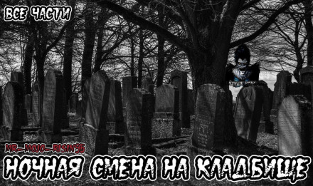 Ночная смена на кладбище - Слушать Любимую Книгу + Без Рекламы 📲 Slushat-Knigi.Com