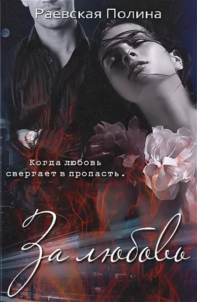 За любовь - Полина Раевская - Слушать Любимую Книгу + Без Рекламы 📲 Slushat-Knigi.Com