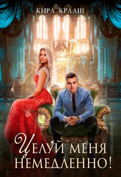 Целуй меня немедленно! - Кира Крааш - Слушать Любимую Книгу + Без Рекламы 📲 Slushat-Knigi.Com