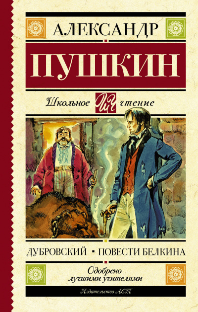 Повести Белкина. Дубровский - Александр Пушкин - Слушать Любимую Книгу + Без Рекламы 📲 Slushat-Knigi.Com