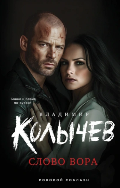 Слово вора - Владимир Колычев - Слушать Любимую Книгу + Без Рекламы 📲 Slushat-Knigi.Com