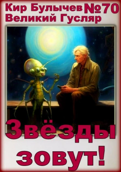 Звёзды зовут! - Кир Булычев - Слушать Любимую Книгу + Без Рекламы 📲 Slushat-Knigi.Com