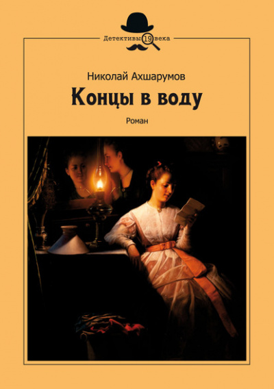 Концы в воду - Николай Ахшарумов - Слушать Любимую Книгу + Без Рекламы 📲 Slushat-Knigi.Com
