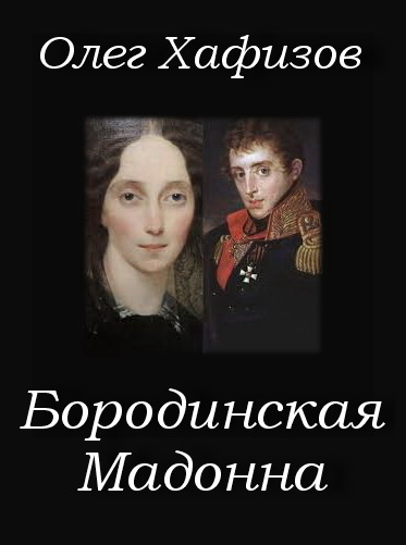 Бородинская Мадонна - Олег Хафизов - Слушать Любимую Книгу + Без Рекламы 📲 Slushat-Knigi.Com