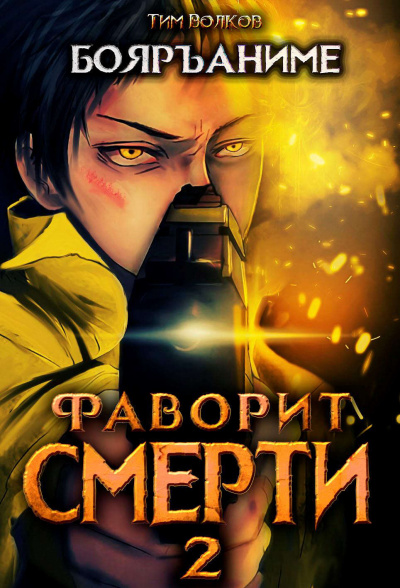 Фаворит Смерти: Книга 2 - Тим Волков - Слушать Любимую Книгу + Без Рекламы 📲 Slushat-Knigi.Com