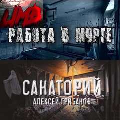 Работа в морге; Санаторий - Алексей Грибанов - Слушать Любимую Книгу + Без Рекламы 📲 Slushat-Knigi.Com