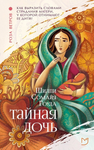 Тайная дочь - Шилпи Гоуда - Слушать Любимую Книгу + Без Рекламы 📲 Slushat-Knigi.Com
