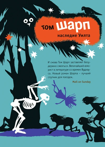 Наследие Уилта - Том Шарп - Слушать Любимую Книгу + Без Рекламы 📲 Slushat-Knigi.Com