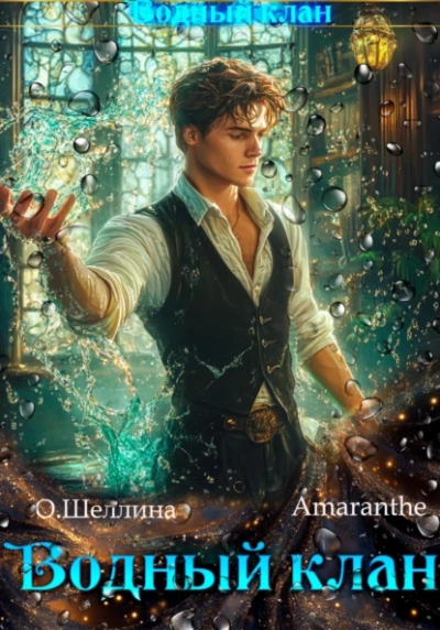 Водный клан - Олеся Шеллина, Amaranthe - Слушать Любимую Книгу + Без Рекламы 📲 Slushat-Knigi.Com